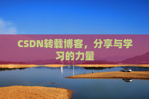 CSDN转载博客，分享与学习的力量